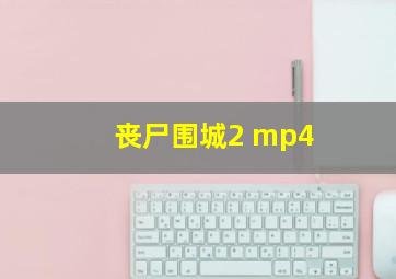 丧尸围城2 mp4